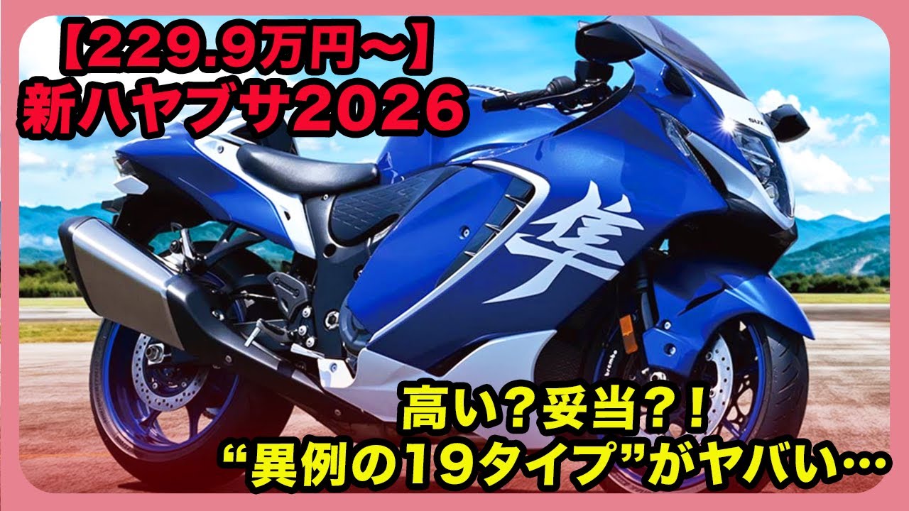 【229.9万円〜】【新ハヤブサ2026】高い？妥当？！“異例の19タイプ”がヤバい…| #スズキ #ハヤブサ #hayabusa