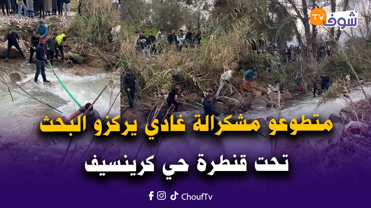 من شفشاون: متطوعو مشكرالة غادي يركزو البحث ديالهم تحت قنطرة حي كرينسيف للوصول للطفلة سندس المفقودة