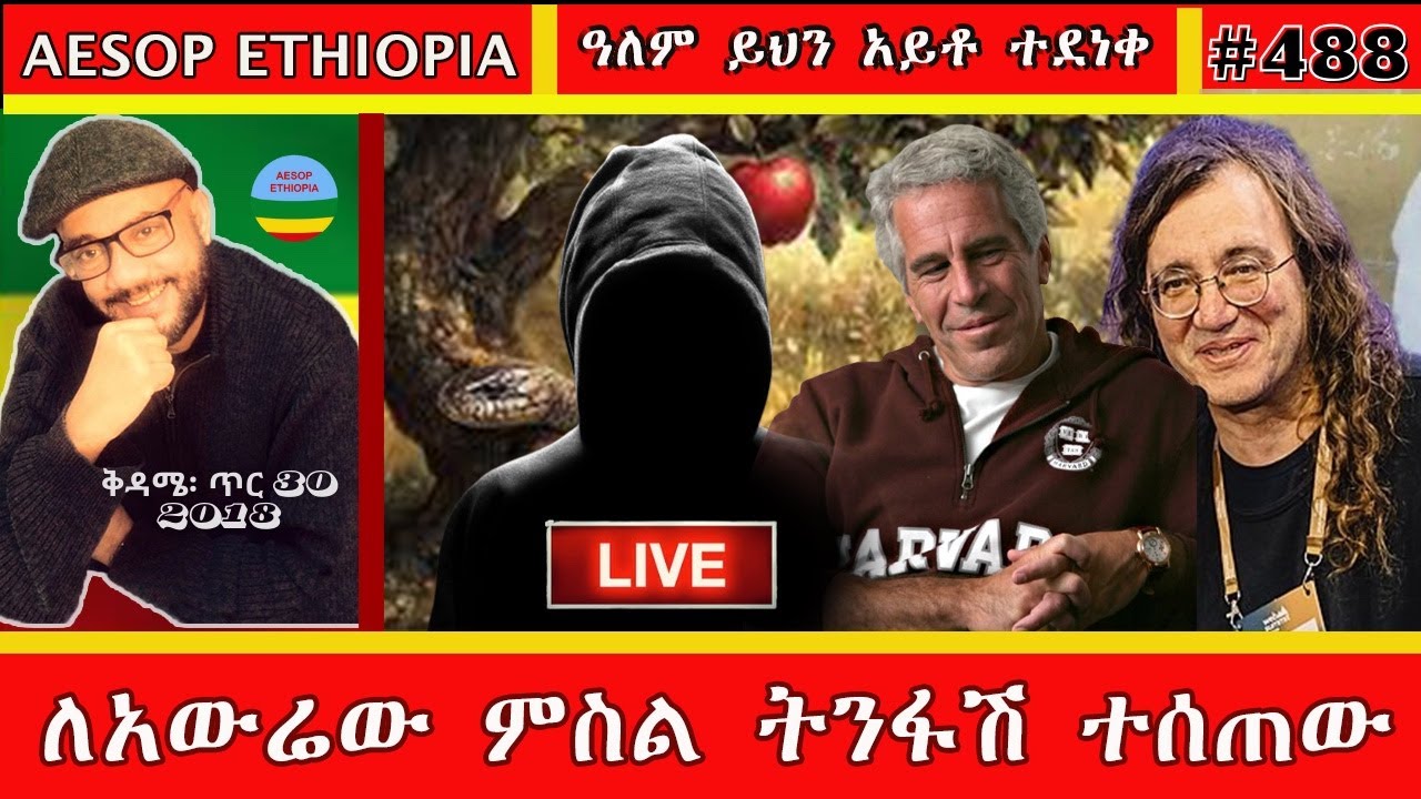 ለዓውሬው ምስል ትንፋሽ ተሰጠው  #488