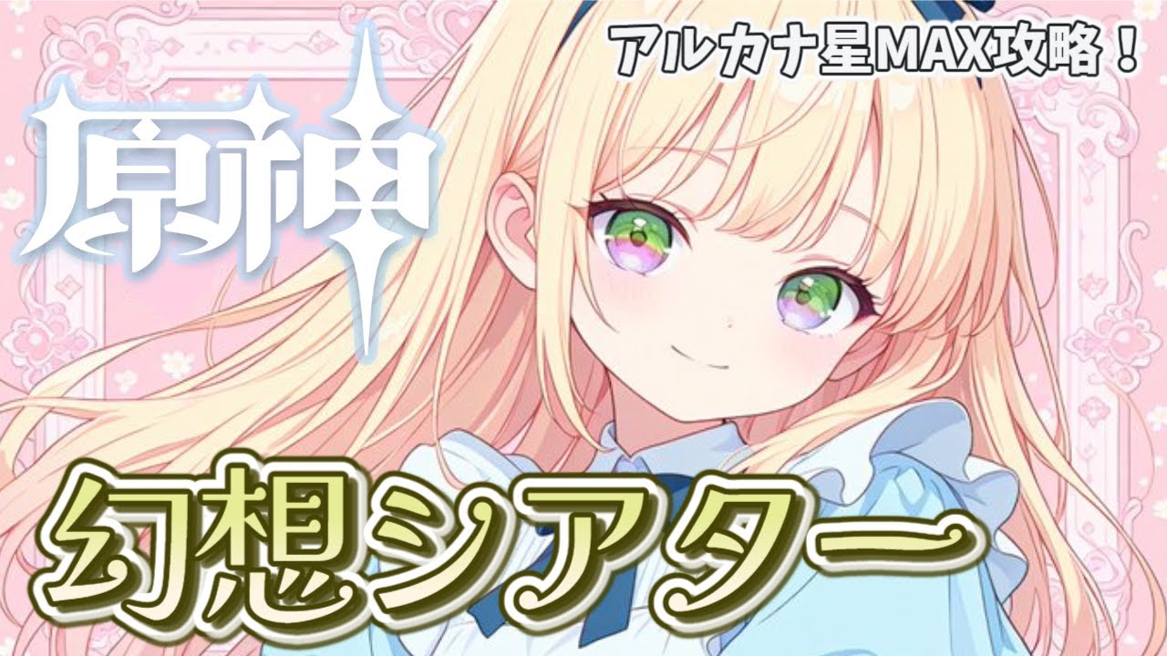 【原神】幻想シアター3月🌸今月も２垢分やります🎵今月も月諭モードを星マックスで初日攻略するぞう！　#初見さん歓迎 【GenshinImpact】【#新人vtuber】