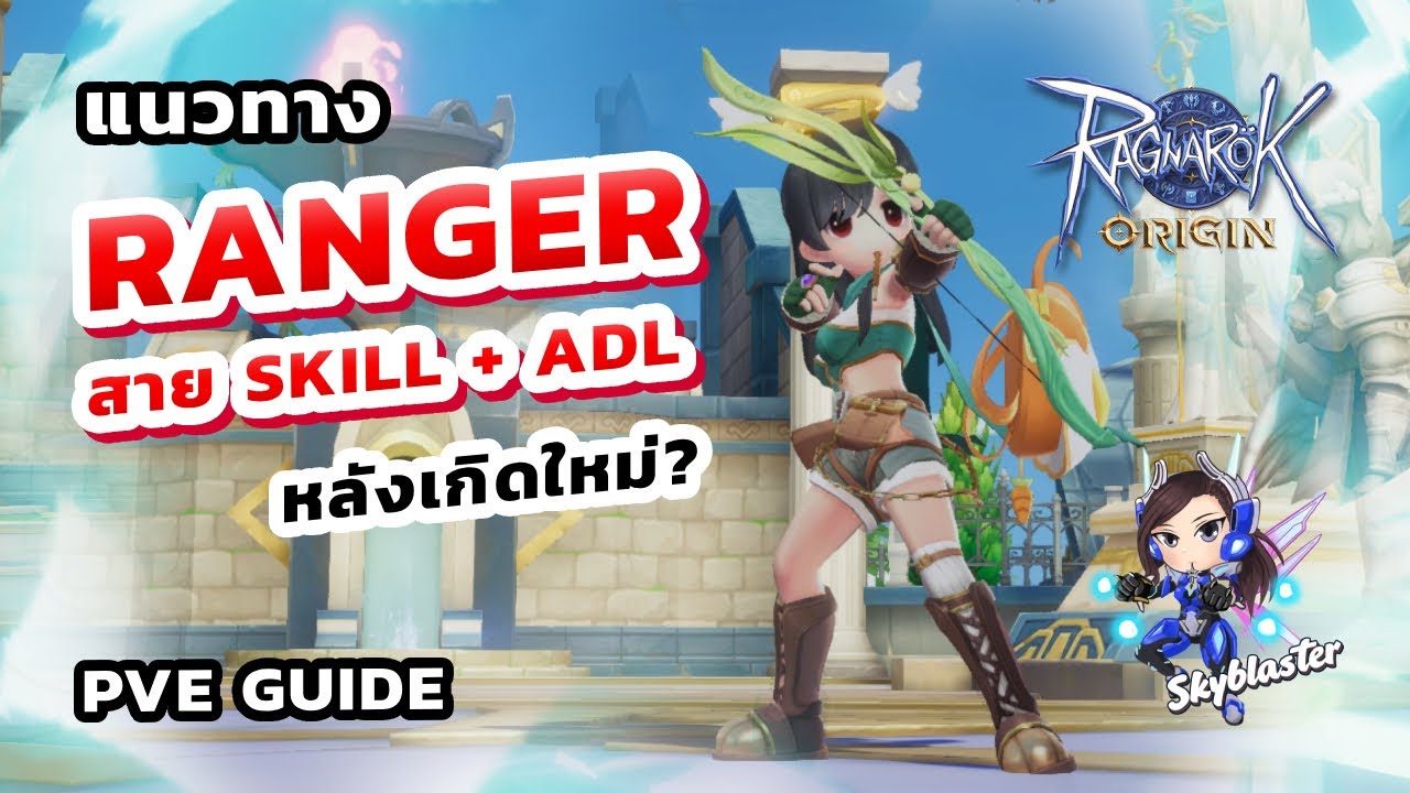 EP124  - แนวทาง Ranger หลังเกิดใหม่? สาย Sniping Shot + ADL | Ragnarok Origin