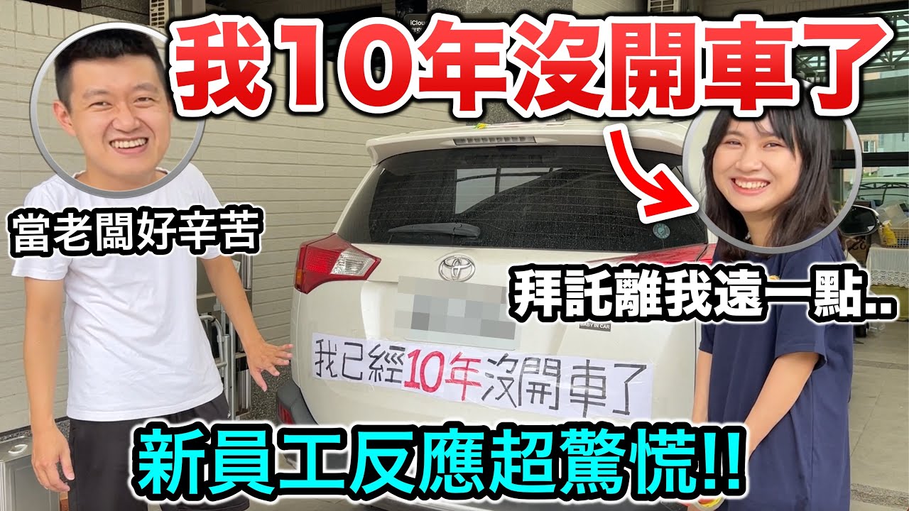 10年沒開車的員工，第一次載我出門！『新員工反應超驚慌!!!』