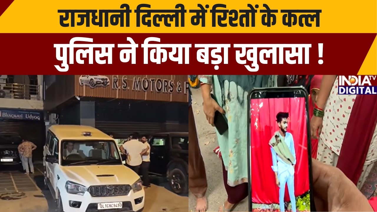 Delhi Crime News: रिश्तों के कत्ल की 2 वारदातों से सहम उठी राजधानी दिल्ली | India TV | Delhi Murder