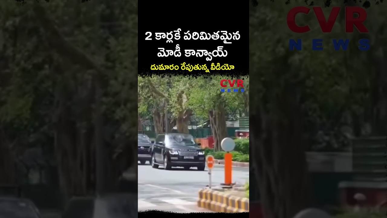 2 కార్లకే పరిమితమైన మోడీ కాన్వాయ్ దుమారం రేపుతున్న వీడియో | Virul | CVR NEWS