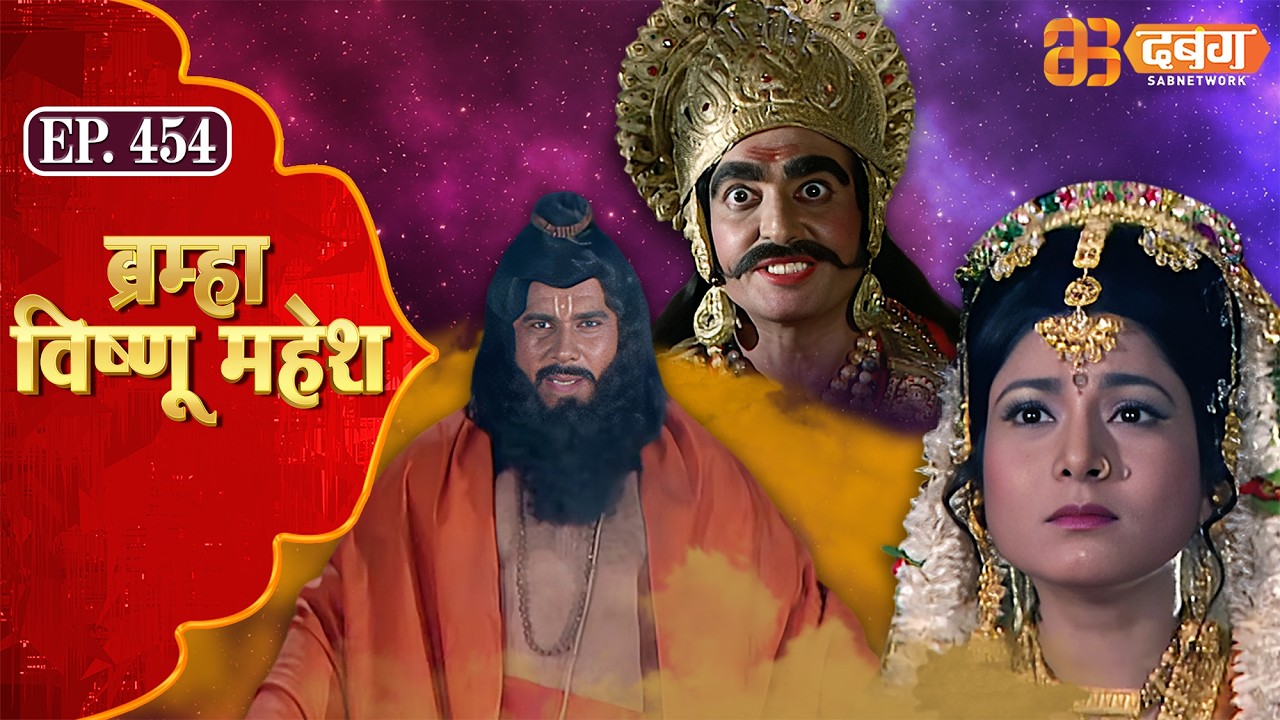 Bramha Vishnu Mahesh | ब्रह्मा विष्णु महेश | Dabangg TV | Ep 454