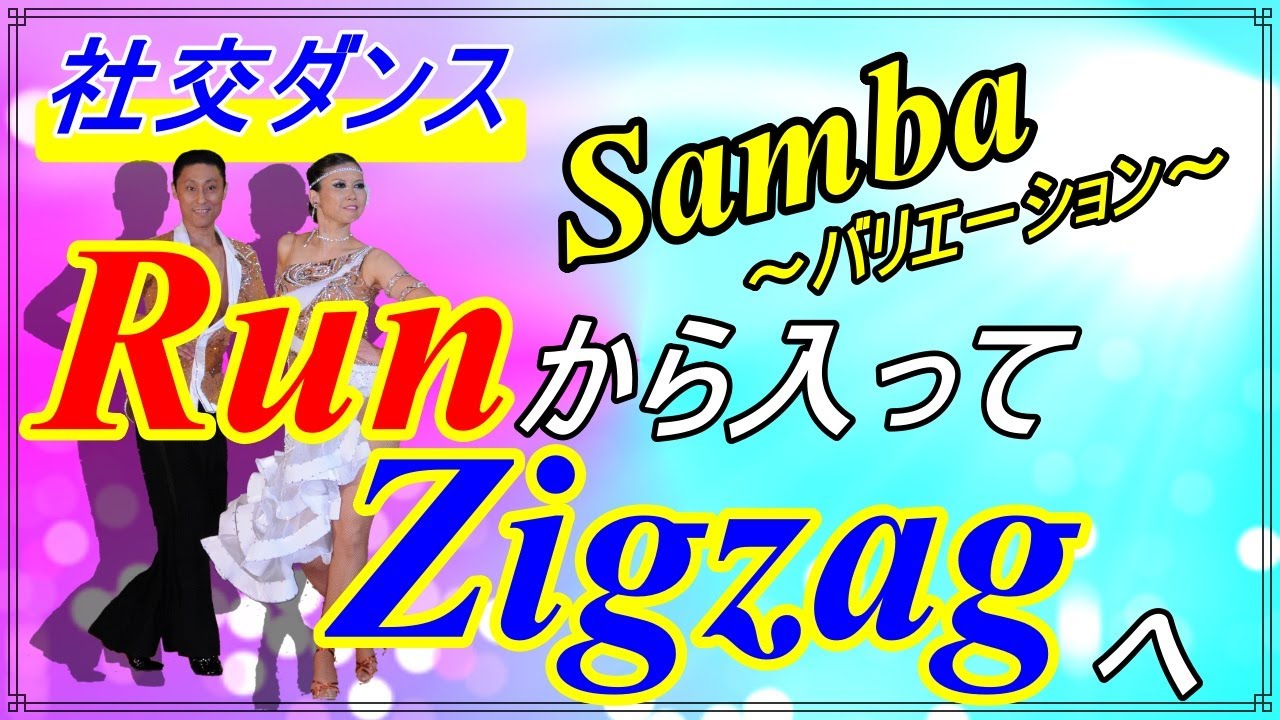 【社交ダンス】Samba♬。。。簡単ではないが！？。。。難しくない！！
