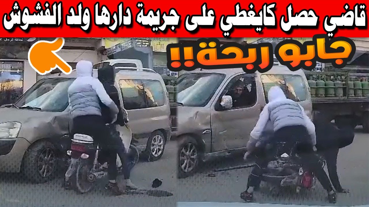 🔴 فاس | البوليس يطيح بجوج “مشرملين” سرقوا امرأة ودهسوا طوموبيل وهربوا.. الكاميرات فضحتهم!