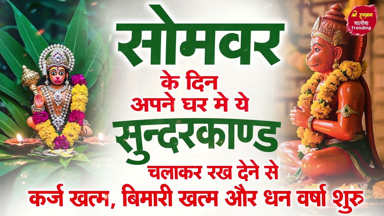 सोमवार को घर में सुंदरकाण्ड पाठ चलाकर रखें कर्ज बीमारी खत्म और धन बरकत शुरू होगी आज ही #sunderkand