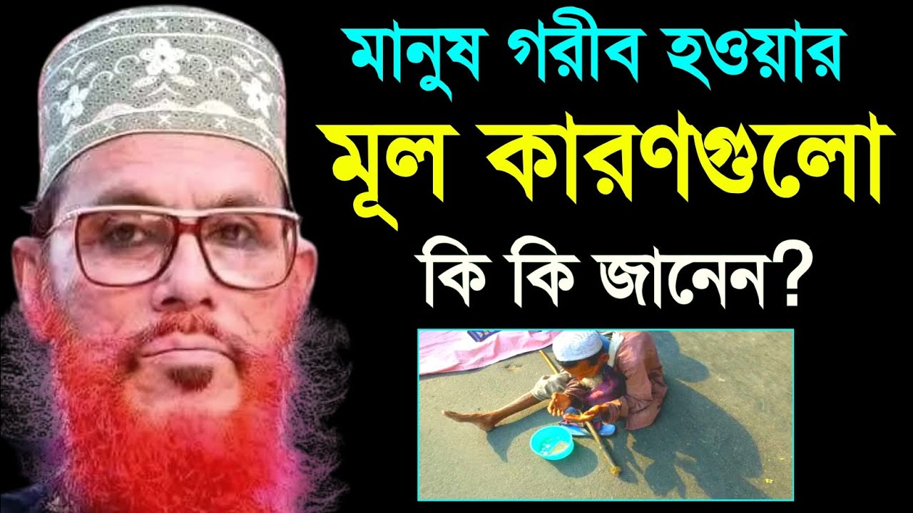 মানুষ গরীব হওয়ার মূল কারণগুলো কি কি জানেন? Allama Delwar Hossain saidi | bangla waz