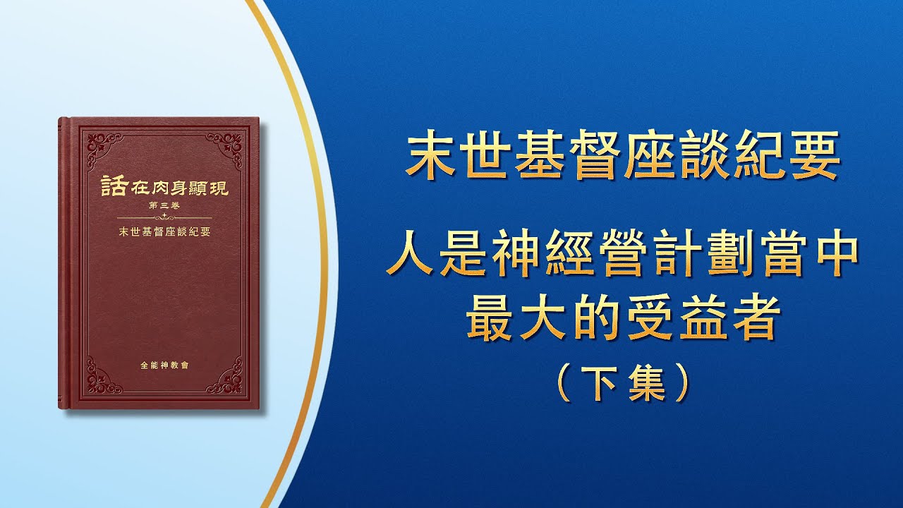 末世基督座談紀要《人是神經營計劃當中最大的受益者》下集