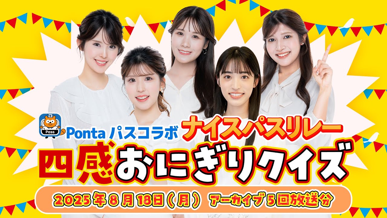 【Pontaパスコラボ】ナイスパスリレー　四感おにぎりクイズ 全5回分放送 (2025年8月18日 アーカイブ)