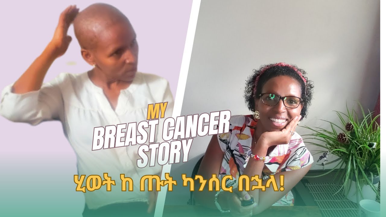 I survived Breast Cancer -- My Story... To Healing.. (ሂወት ከ ጡት ካንሰር በ ኋላ)