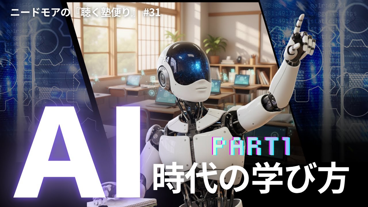 AI時代の学び方革命part1〜先生の役割はどう変わる？〜 #31