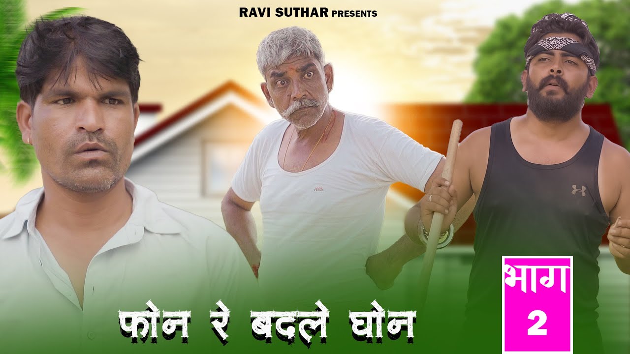 फोन रे बदले घोन || PART-2 || राजस्थानी कॉमेडी वीडियो || रबियो कॉमेडी #ad