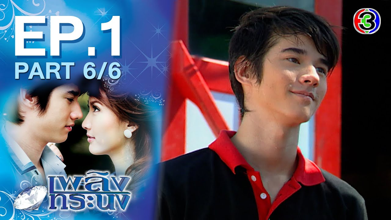 เพลิงทระนง PlerngToranong EP.1 ตอนที่ 6/6 | 15-03-64 | Ch3Thailand