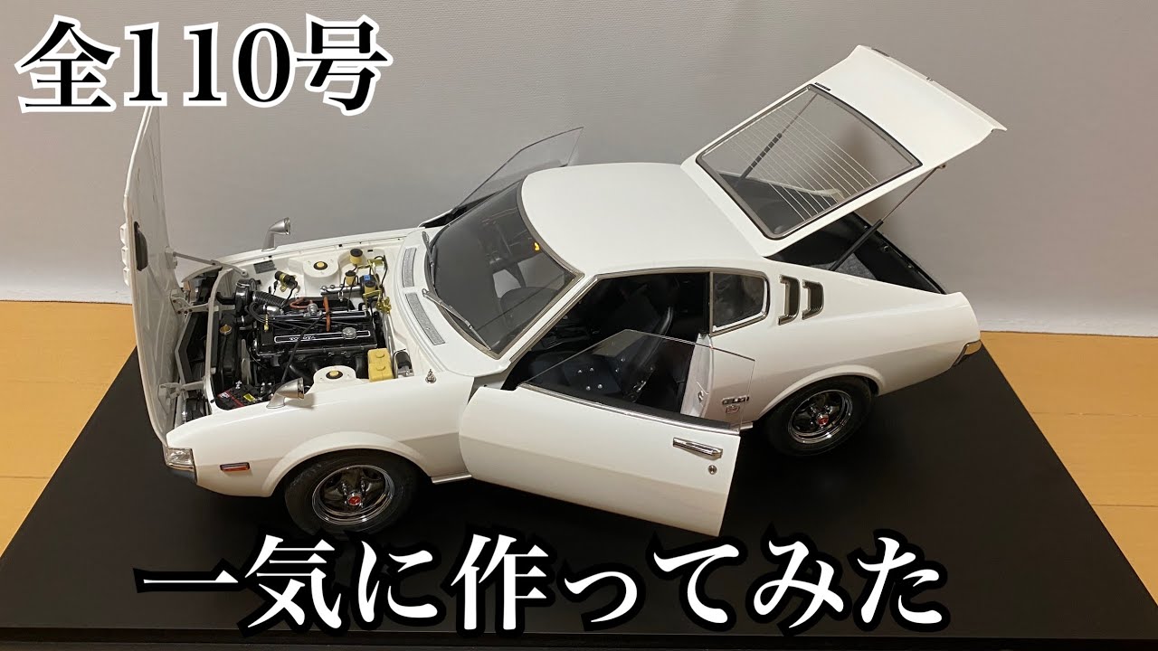 【アシェット】1/8 セリカ リフトバック 2000GT  1号から完成まで一気に作ってみた【DeAGOSTINI】FULL BUILD『1/8 CELICA LB 2000GT』
