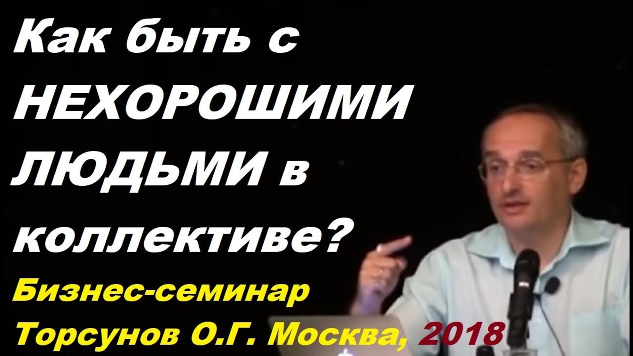 Как быть с нехорошими людьми в коллективе? Учимся жить. Торсунов О.Г.