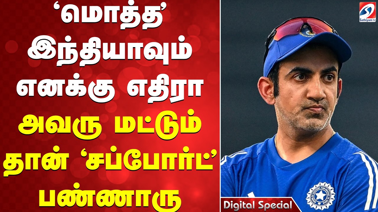 'மொத்த' இந்தியாவும் எனக்கு எதிரா -  அவரு மட்டும் தான் 'சப்போர்ட்' பண்ணாரு