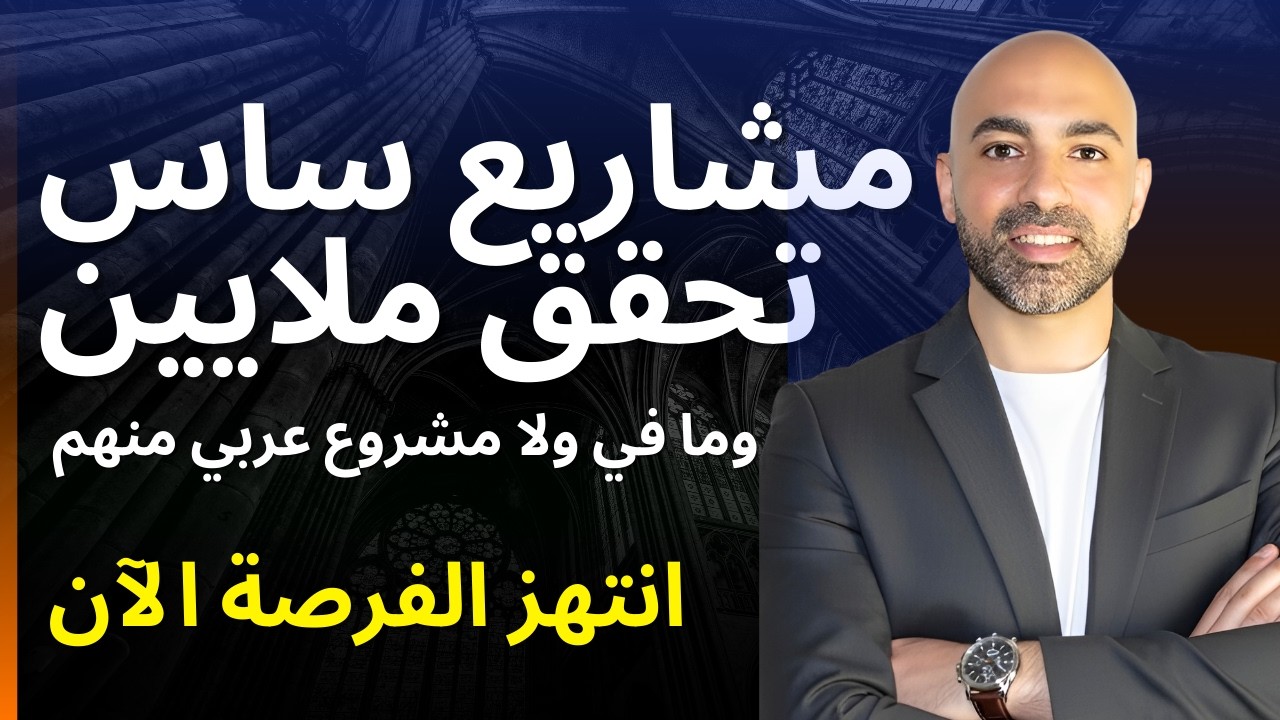 مشاريع ساس تحقق ملايين الدولارات وما في ولا واحد عربي منهم - انتهز الفرصة في بدايتها!
