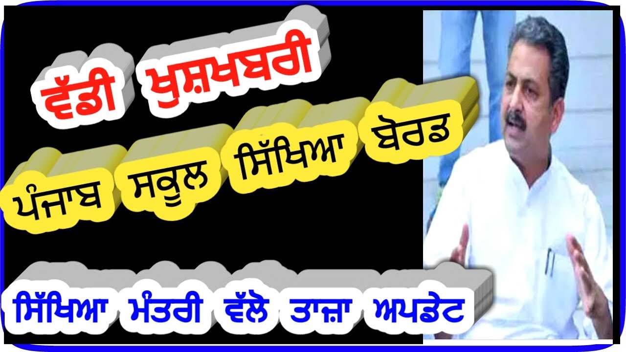 pseb news today,pseb school news today,pseb latest news today,pseb latest news 2021