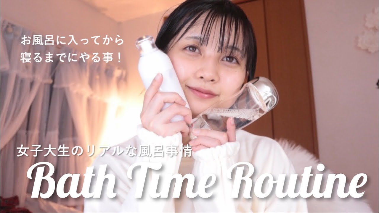 【大公開】女子大生のリアルお風呂事情 /バスタイムルーティン🛁