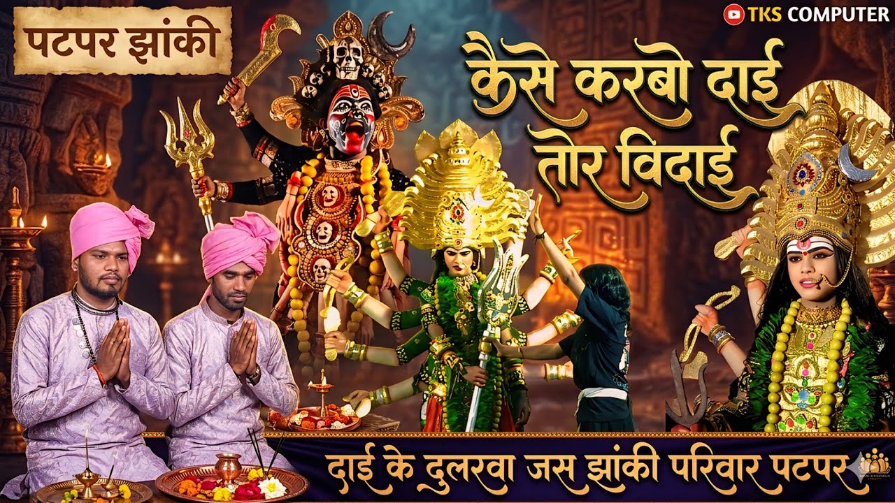 कईसे करबो दाई तोर बिदाई//Kaise karbo Dai tor Bidai//माता बिदाई गीत//पटपर झांकी#patparjhanki