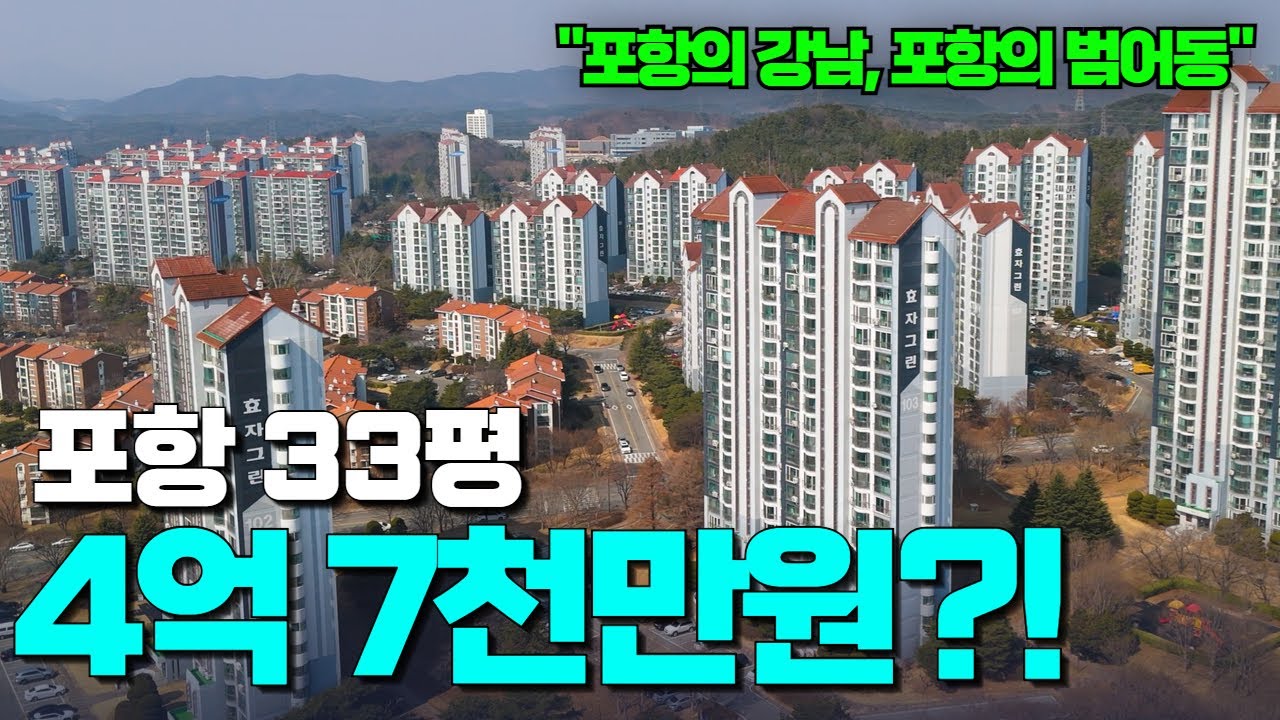 30년차 포항 아파트 이 가격 실화?! 포철 유치원에서 포항공대까지 학군과 특별한 정취 그 모두를 가진 곳 | 지곡효자그린아파트