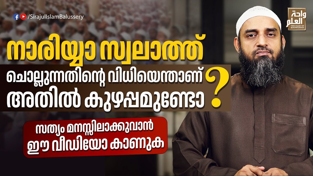 നാരിയ്യാ സ്വലാത്ത് ചൊല്ലുന്നതിൻ്റെ വിധിയെന്താണ്? അതിൽ കുഴപ്പമുണ്ടോ? | Sirajul Islam Balussery
