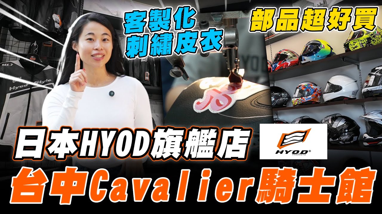 【柏霖動機】連身皮衣可以客製化圖案！買皮衣終身免費維修！與HYOD合作將邁入20年的台中老牌部品店！想買HYOD來這裡就對了｜店家推薦 Cavalier騎士館-日本HYOD專賣店 @ufaw0077