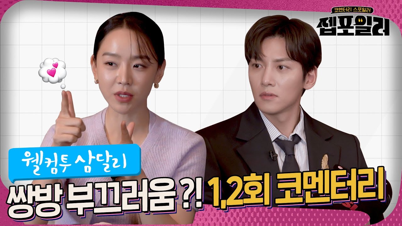 [#젭포일러] 사랑의 총알이 남발하는👉💕 ＜웰컴투 삼달리＞ 1-2회 젭포일러｜웰컴투 삼달리 Welcome to Samdal-ri