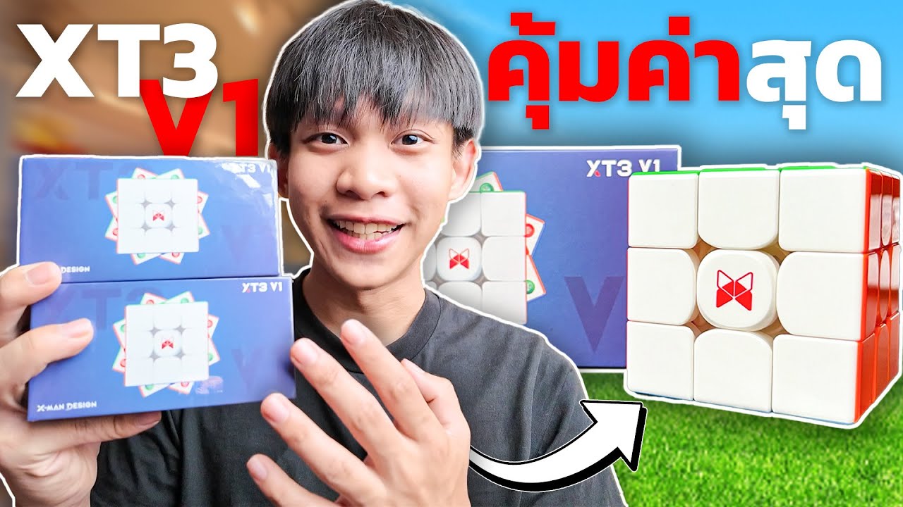 แกะกล่องรูบิคที่คุ้มสุดของปีแล้ว! XT3 V1