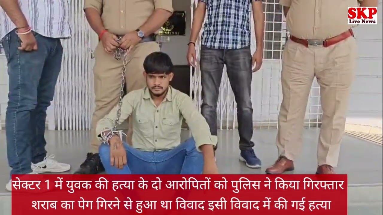 पीथमपुर।सेक्टर 1 पुलिस ने हत्या के दो आरोपितों को पुलिस ने किया गिरफ्तार पेग गिरने से हुआ था विवाद 
