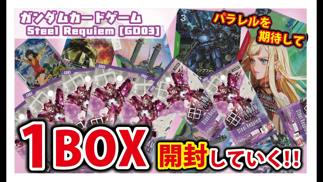 【ガンダムカード】Steel Requiem[GD03]BOX開封