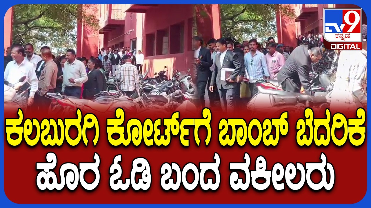 Bomb Threat: ಕಲಬುರಗಿ ಜಿಲ್ಲಾ ನ್ಯಾಯಾಲಯಕ್ಕೆ ಬಾಂಬ್​ ಬೆದರಿಕೆ ಇ-ಮೇಲ್.. ಬಾಂಬ್ ನಿಷ್ಕ್ರಿಯ ದಳದಿಂದ ಪರಿಶೀಲನೆ