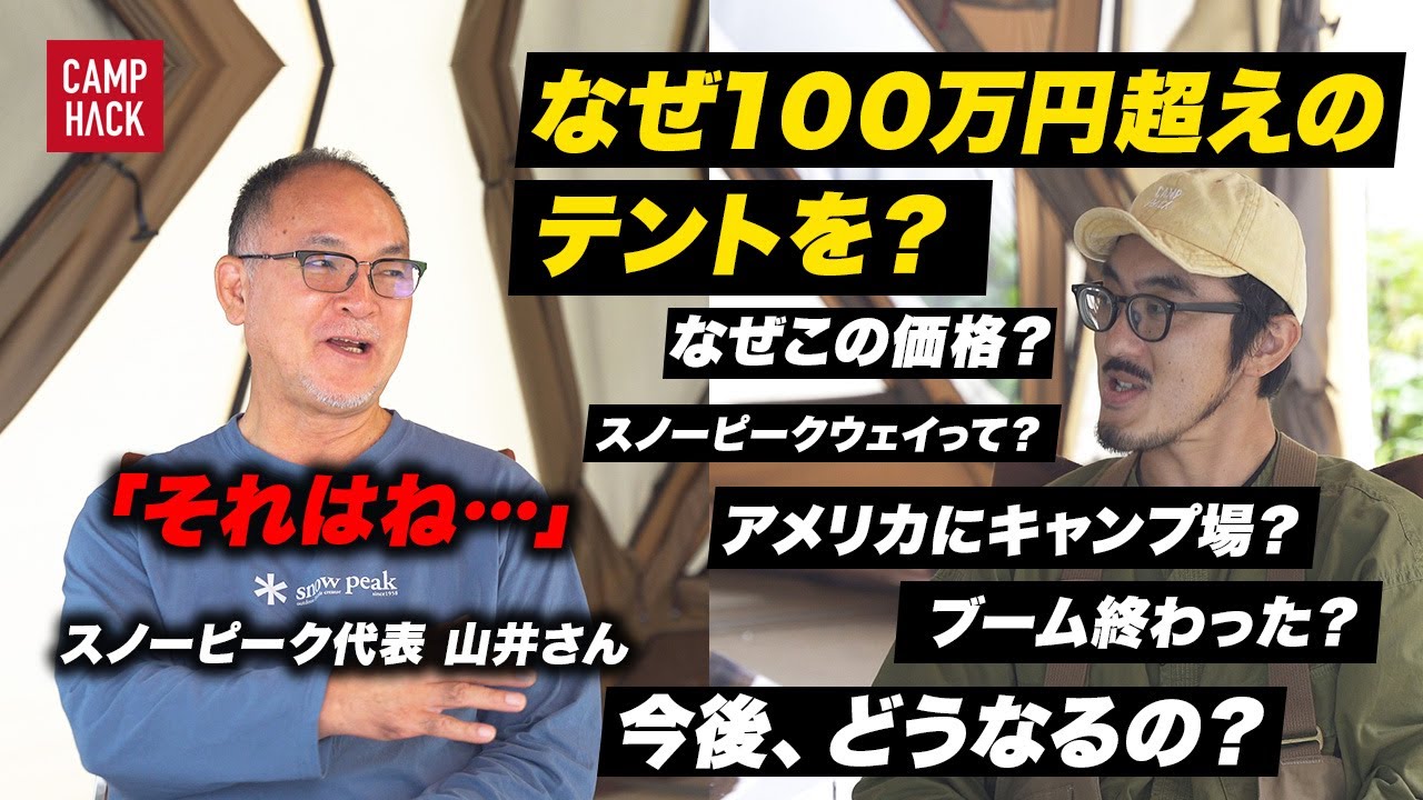 【あのテントの件】新作「リゲル Pro. ストーブプラス」についてスノーピーク山井代表に直接聞いてみた！
