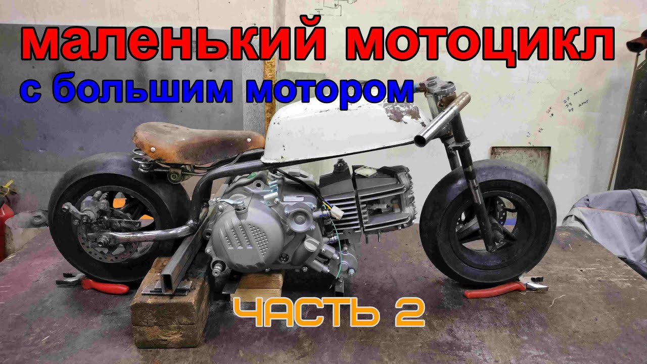 Самодельный мини мотоцикл с мотором Zongshen 212 . Часть2.  Рама.