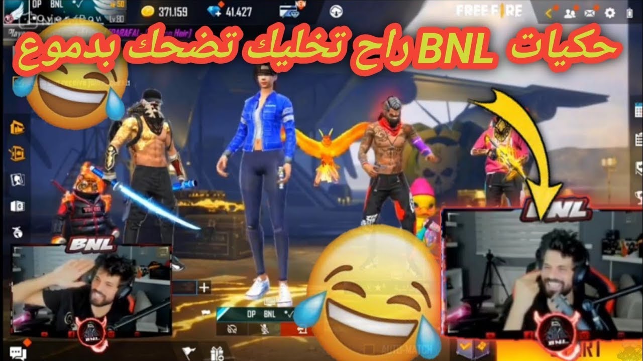 BNL يحكي حكايات صارت معه وهو صغير راح تبكي من كثرة ضحك