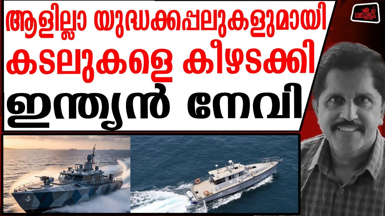 ഇന്ത്യയുടെ ആളില്ലാ യുദ്ധക്കപ്പലുകള്‍ക്ക് മറുപടിയില്ലാതെ പാക്കിസ്ഥാന്‍