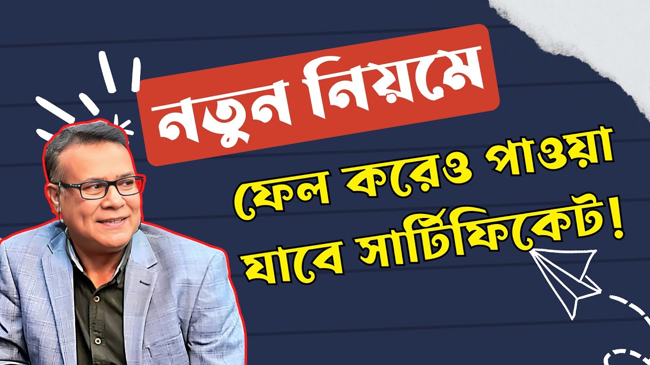 🔥 সুখবর ! নতুন নিয়মে পরীক্ষায় ফেল করেও পাওয়া যাবে সার্টিফিকেট || National University Certificate