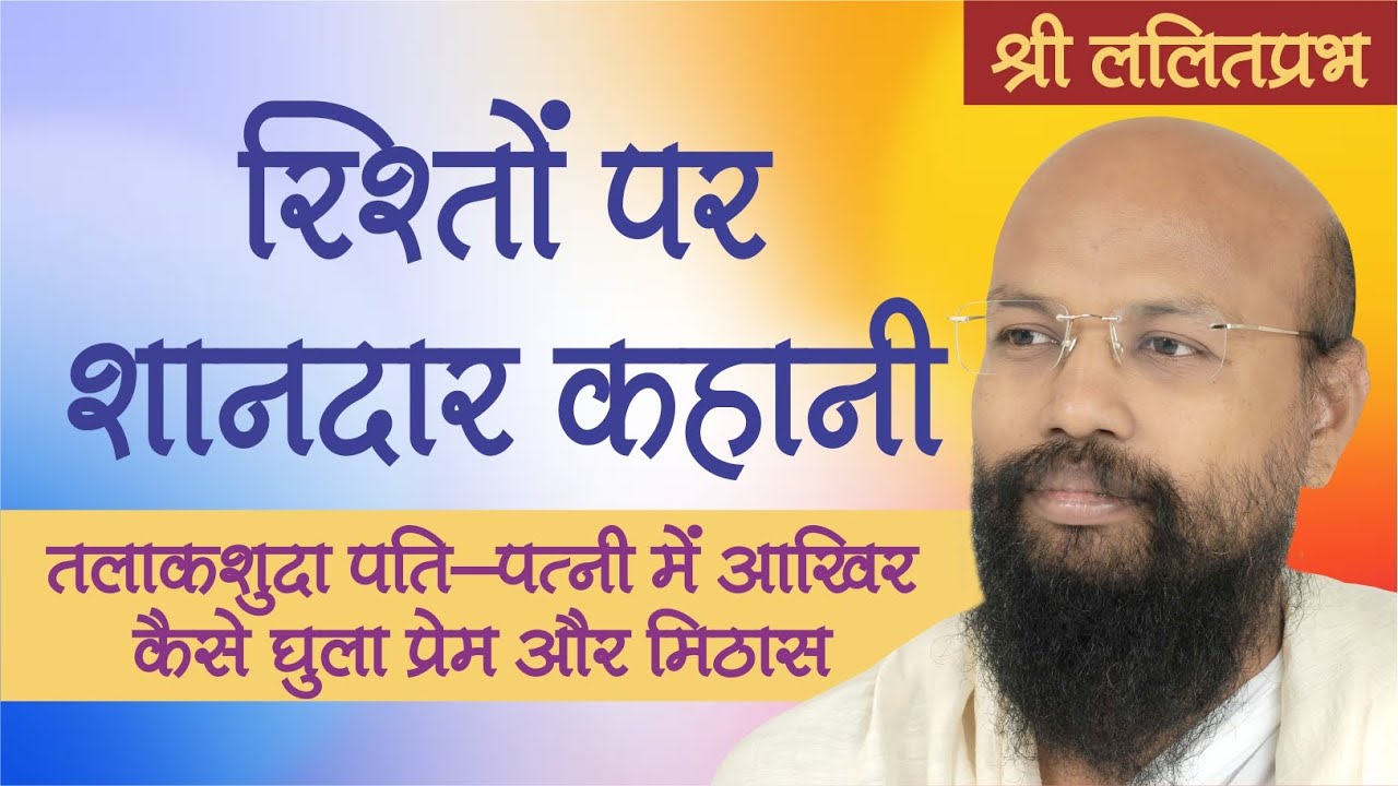 रिश्तों पर शानदार कहानी | तलाकशुदा पति पत्नी में आखिर कैसे घुला प्रेम और मिठास | श्री ललितप्रभ जी