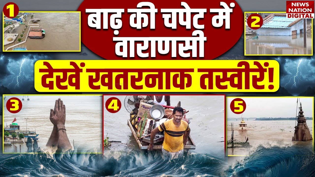 Varanasi Floods: Assi Ghat, Manikarnika घाट तक बाढ़ से बुरा हाल! देखें खौफनाक Videos | Prayagraj