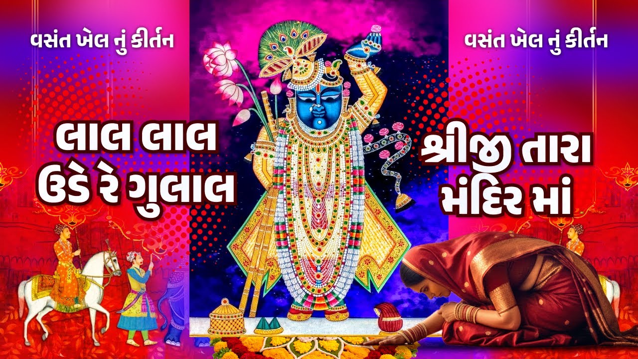 વસંત ખેલ | લાલ લાલ ઉડે રે ગુલાલ હો શ્રીજી તારા મંદિર માં | Jino Jino ude re Gulal | Pushtimarg Holi