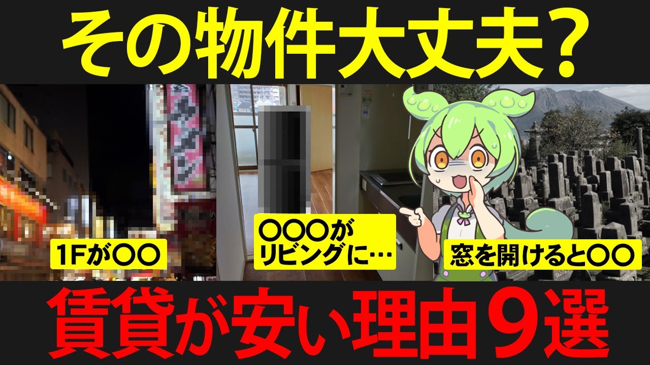 賃貸物件の家賃が安くなるポイントが詰まった物件に住んだずんだもんの末路