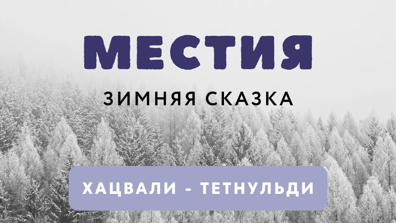 МЕСТИА. ЗИМНЯЯ СКАЗКА. ХАЦВАЛИ. ТЕТНУЛЬДИ.