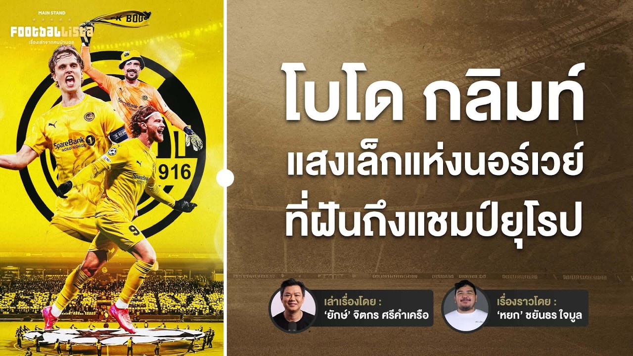 โบโด กลิมท์ : เบี้ยล่างลีกนอร์เวย์ สู่จอมล้มยักษ์บนเวทียุโรป   | Footballista Ep.1202