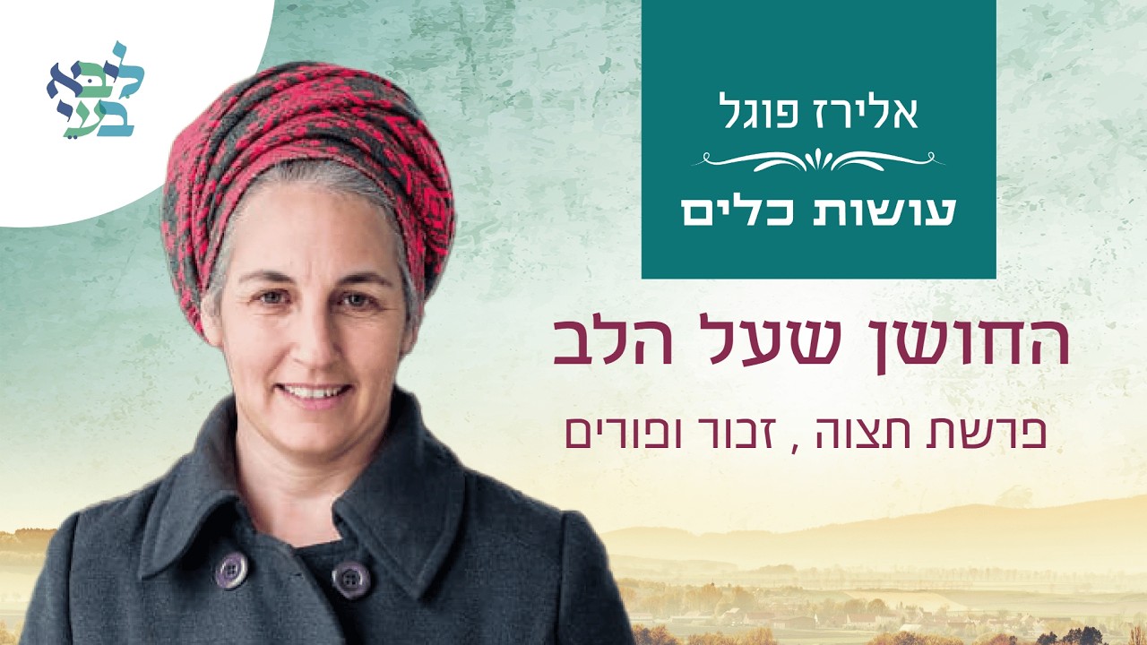 אלירז פוגל - החושן שעל הלב פרשת תצוה , זכור ופורים