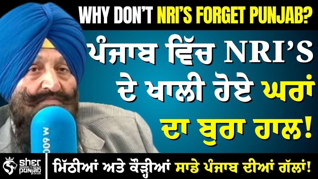 ਪੰਜਾਬ ਵਿੱਚ NRI ਘਰਾਂ ਦਾ ਬੁਰਾ ਹਾਲ | ਮਿੱਠੀਆਂ ਤੇ ਕੌੜ੍ਹੀਆਂ ਪੰਜਾਬ ਦੀਆਂ ਗੱਲਾਂ | NRIs Forget Punjab?