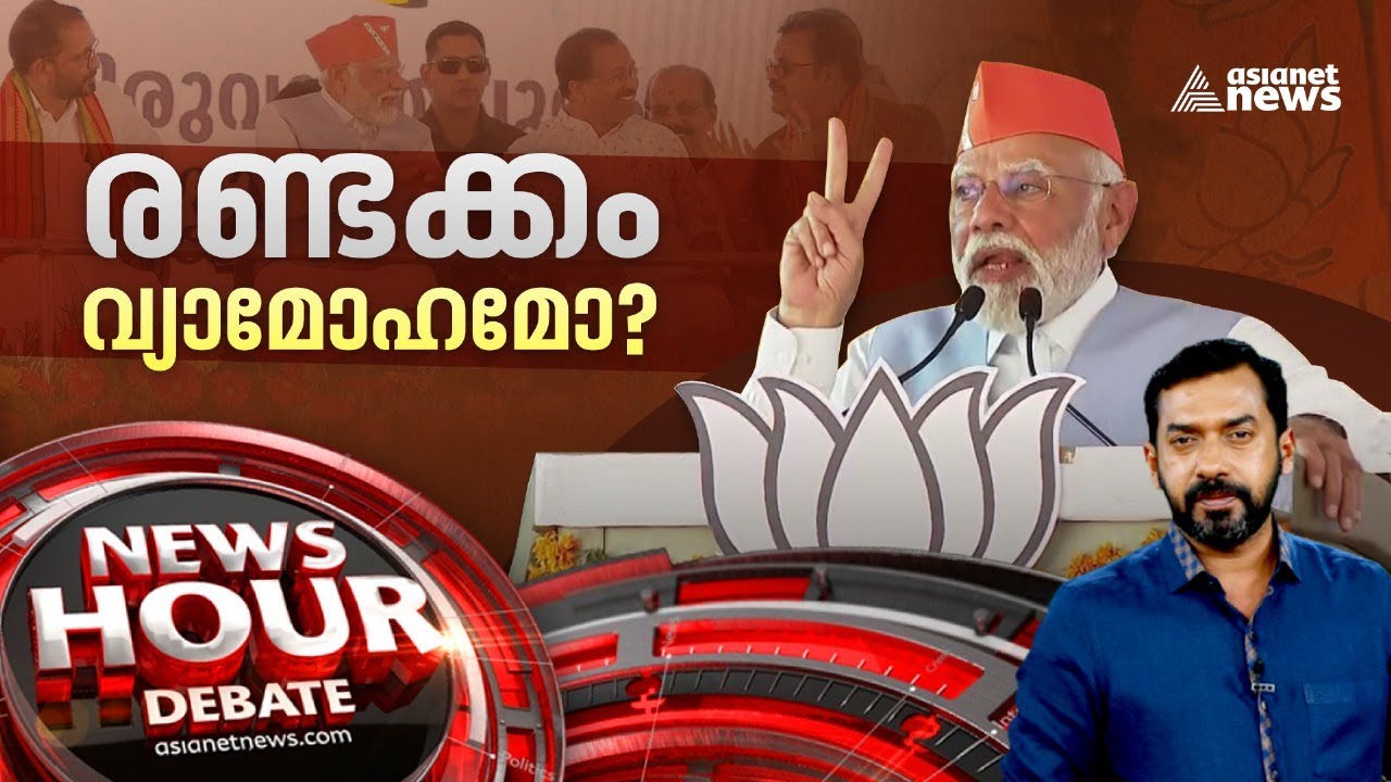 രണ്ടക്ക വിജയം വെറും വ്യാമോഹമോ? 2024ൽ രണ്ടക്കമല്ല, ഒന്നെങ്കിലും സാധ്യമോ? | News Hour 28 Feb 2024