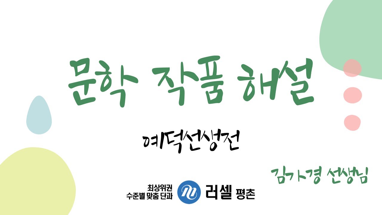 [서사갈래] 예덕선생전 (필기버전)