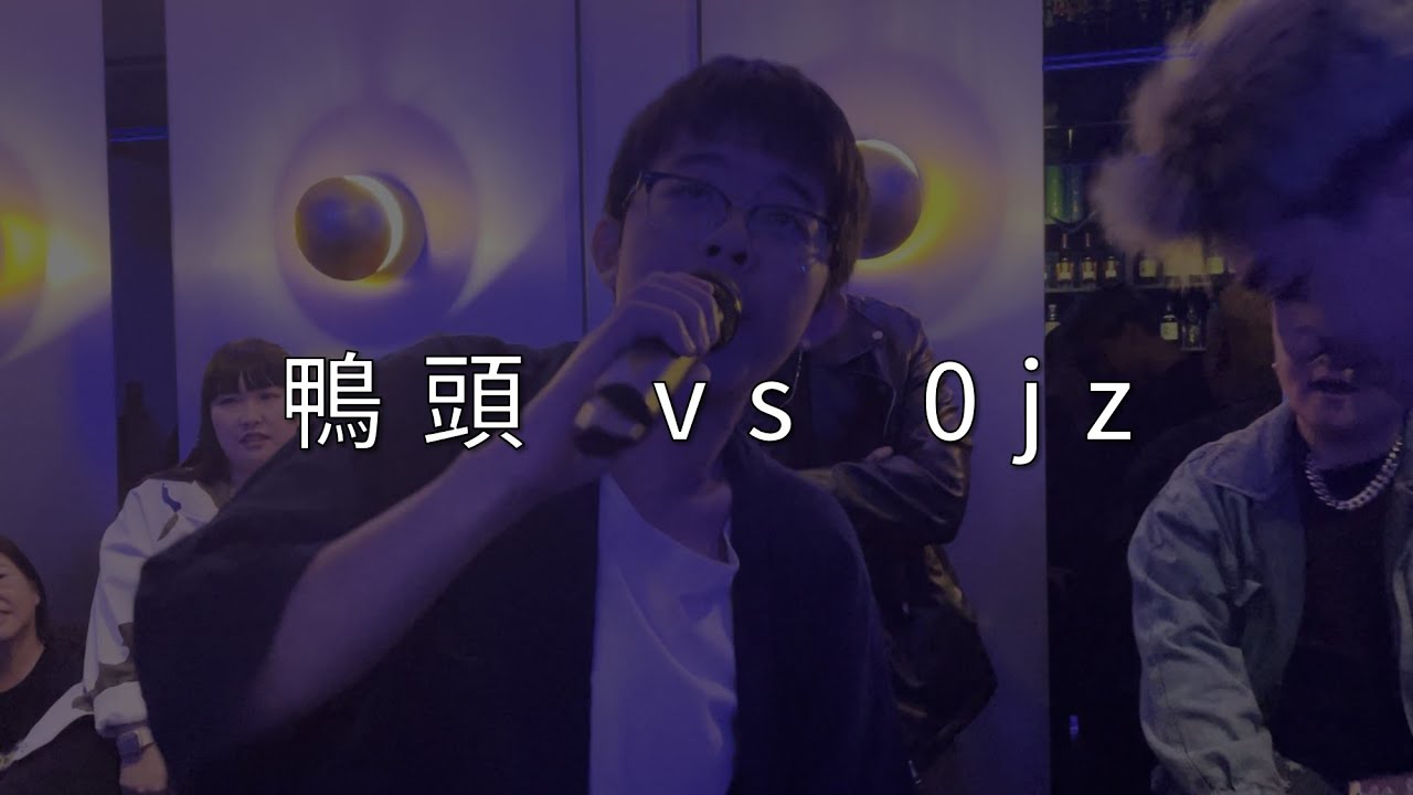 鈔字燃現象 Freestyle Battle II【鴨頭 vs 0jz】賽事精選10｜Freestyle battle輕鬆得像在抬槓，宛如因禍德芙巧克力般極致絲滑！